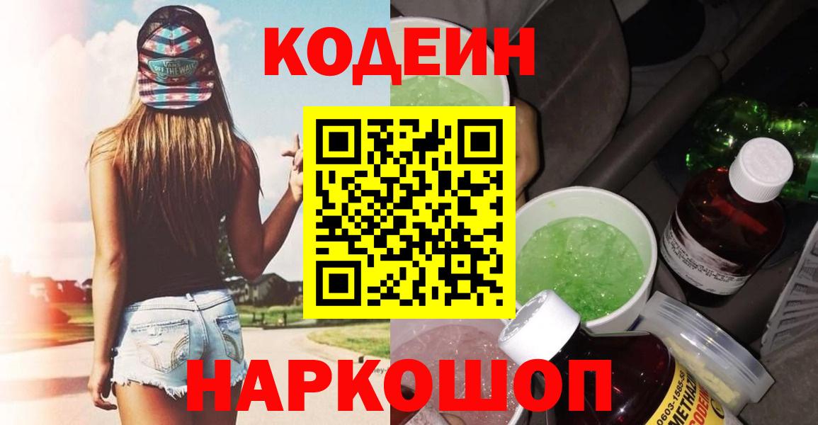 Королёв  Кодеин Purple Drank  Вход с VPN  Кодеиновый сироп Lean напиток Lean (лин) 